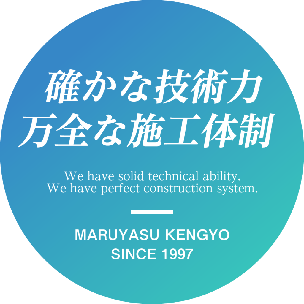 確かな技術力
万全な施工体制